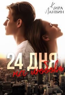 24 дня на любовь  - Ланвин Кира - <a href=