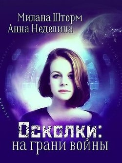 Осколки: на грани войны  - Шторм Милана - <a href=