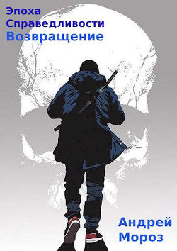 Возвращение  - Мороз Андрей - <a href=