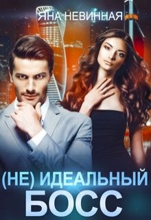 (Не) идеальный босс  - Невинная Яна