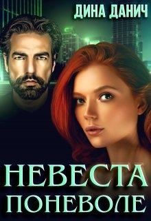 Невеста поневоле  - Данич Дина