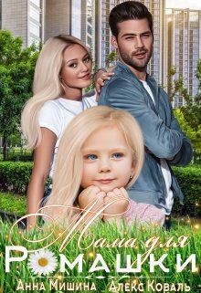 Мама для Ромашки  - Коваль Алекс - <a href=