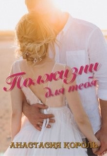 Полжизни для тебя  - Король Анастасия Сергеевна "Ева Король" - <a href=