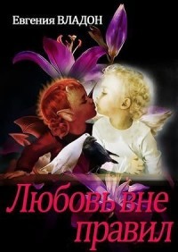 Любовь вне правил  - Владон Евгения - <a href=