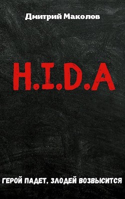 H.i.d.a.  - Маколов Дмитрий - <a href=
