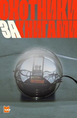 Охотники за книгами Сезон 1 - Коллектив авторов - <a href=