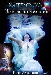 Каприсуэль. Во власти желания  - Арматина Елена