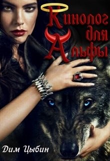 Кинолог для Альфы  - Цыбин Дмитрий - <a href=
