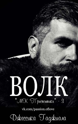 Волк (ЛП) - Гаджиала Джессика - <a href=