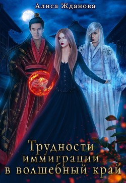 Трудности иммиграции в волшебный край  - Жданова Алиса