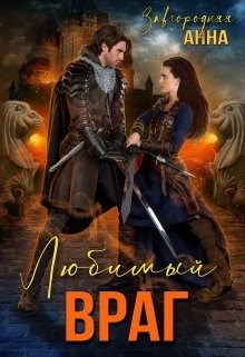 Любимый Враг. Предназначение  - Завгородняя Анна Александровна