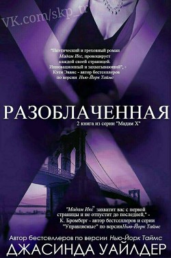 Разоблаченная (ЛП) - Уайлдер Джасинда - <a href=