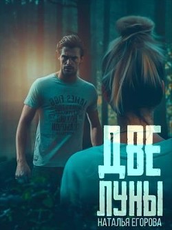 Две луны  - Егорова Наталья