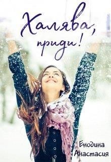 Халява, приди!  - Енодина Анастасия