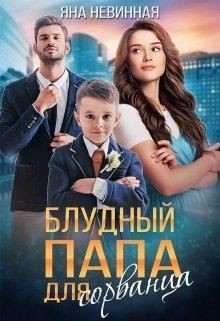 Блудный папа для сорванца  - Невинная Яна