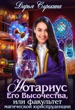 Нотариус Его Высочества  - Сорокина Дарья - <a href=
