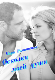 Осколки моей души  - Ромашкина Мара - <a href=