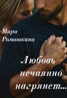 Любовь нечаянно нагрянет  - Ромашкина Мара