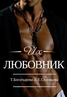 Их любовник  - Богатырева Татьяна - <a href=