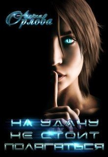 На удачу не стоит полагаться  - Орлова Алёна - <a href=