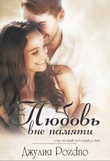 Любовь вне памяти  - Поздно Джулия - <a href=