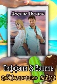 Тиффани & Ваниль  - Поздно Джулия