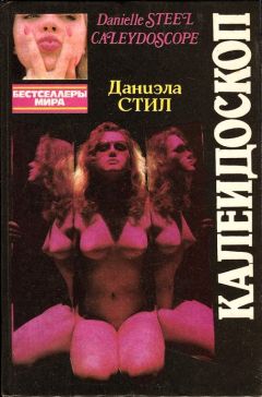 Даниэла Стил - Калейдоскоп - <a href=