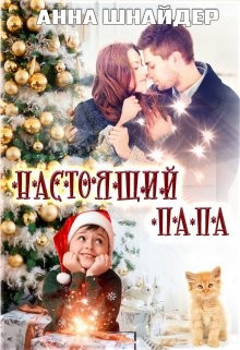 Настоящий папа  - Шнайдер Анна - <a href=
