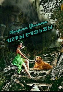 Игры судьбы  - Фламель Клариса - <a href=