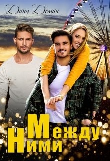 Между ними  - Демич Дина - <a href=