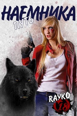 Путь наемника  - "Rayko"