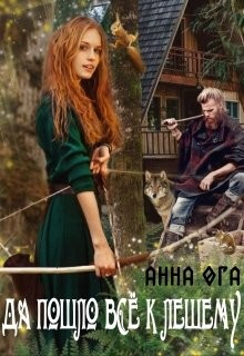 Да пошло все к лешему  - Ога Анна
