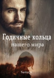 Годичные кольца нашего мира  - Питкевич Александра "Samum"