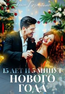 15 лет и 5 минут нового года  - Горышина Ольга