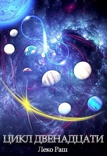 Цикл Двенадцати  - Раш Леко - <a href=