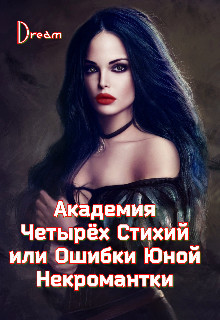 Академия Четырёх Стихий или Ошибки Юной Некромантки  - "Dream"