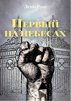 Первый на небесах  - Раш Леко
