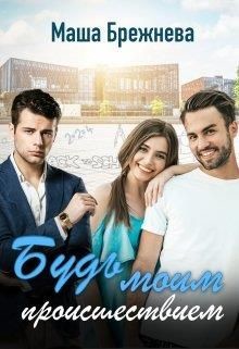 Будь моим происшествием  - Брежнева Маша - <a href=