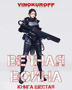Вечная Война. Книга VI  - Винокуров Юрий