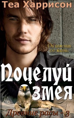 Поцелуй змея (ЛП) - Харрисон Теа - <a href=