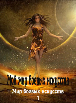 Мой мир боевых искусств  - "Фея Луны"