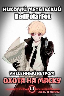 Охота на маску 2  - Метельский Николай Александрович - <a href=