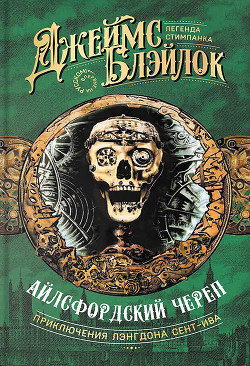 Айлсфордский череп - Блэйлок Джеймс - <a href=