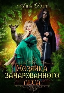 Хозяйка зачарованного леса  - Дант Анна
