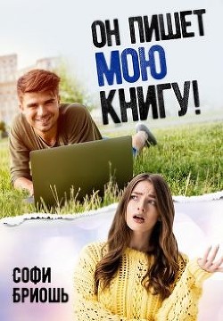 Он пишет мою книгу!  - Бриошь Софи