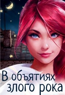 В объятиях злого рока  - "Julia Candore"