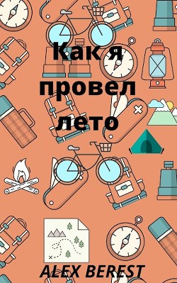 Как я провел лето  - "Alex Berest"