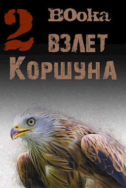 Взлет Коршуна 2  - "B0oka" - <a href=