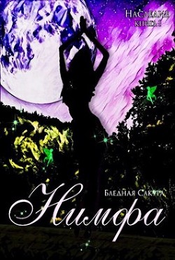 Наследие. Нимфа  - Голубятникова Светлана