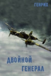 Двойной генерал  - "Wolf" - <a href=